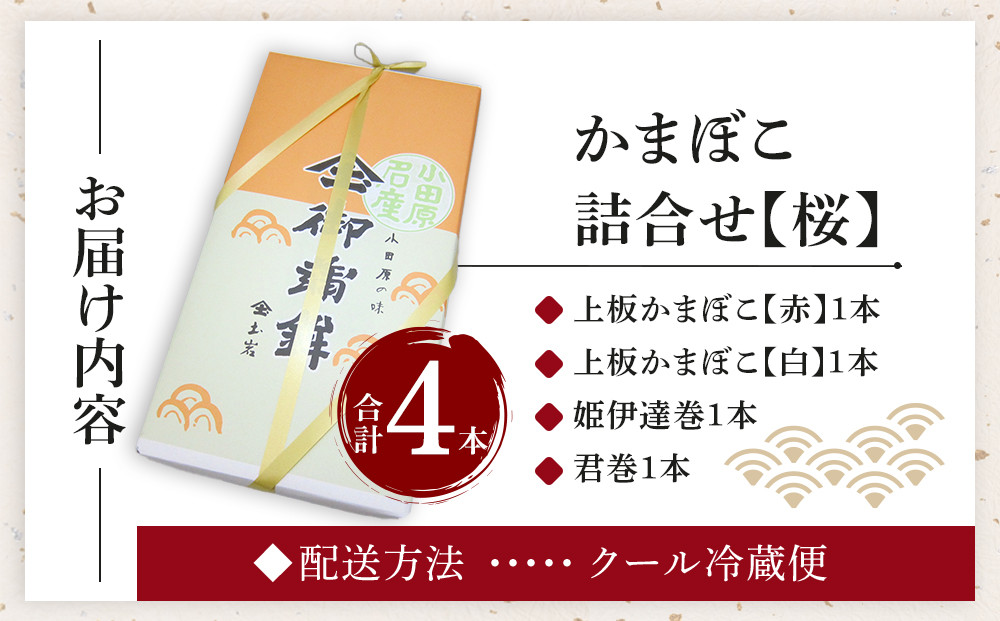 【土岩かまぼこ】≪2025年12月28日発送≫かまぼこ詰合せ（桜） ｜ かまぼこ 蒲鉾 カマボコ ちくわ 竹輪 ねりもの 練り物 練物 魚肉 すり身 惣菜 加工品 おかず おつまみ 酒の肴 詰合せ セット 小田原市