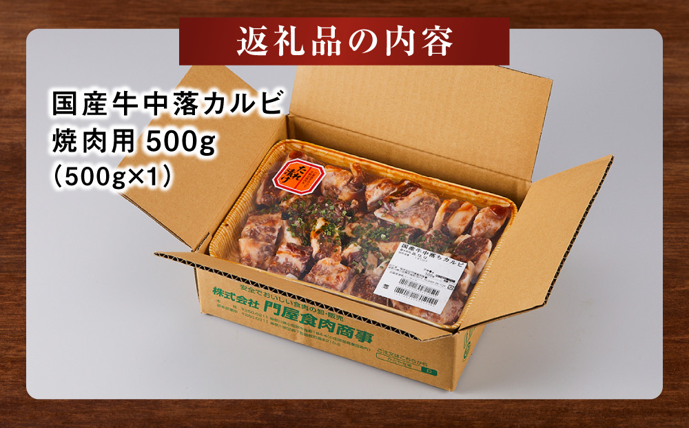 国産牛中落カルビ焼肉用500g【 肉 国産  神奈川県 小田原市 】