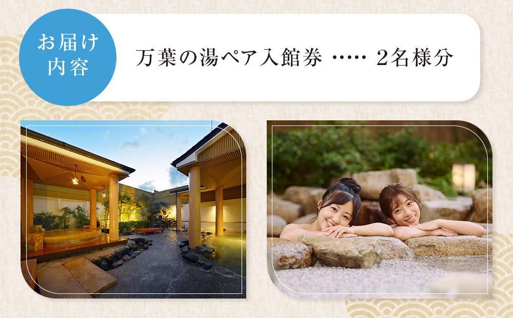 小田原お堀端　万葉の湯ペア入館券【ペア入館券 入館券　2名様分　お2人様 旅行 温泉 日帰り 小田原駅近 キッズランド 24時間営業 年中無休 休息 プレゼント 家族 ファミリー 露店風呂 神奈川県 小田原市 】