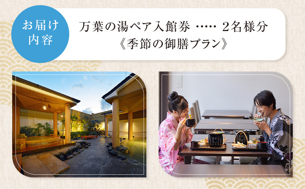 小田原お堀端　万葉の湯　ペア入館券・季節の御膳プラン【ペア入館券 入館券・季節の御膳　各2名様分　お2人様 旅行 温泉 日帰り 小田原駅近 季節の御膳 24時間営業 年中無休 休息 プレゼント 神奈川県 小田原市 】