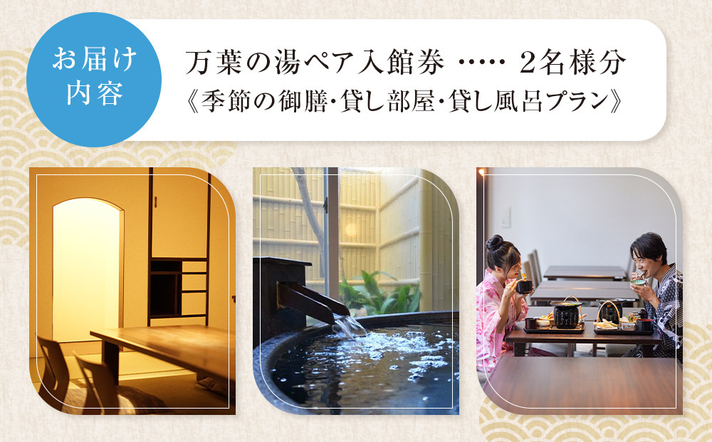 ＜小田原お堀端　万葉の湯＞ペア入館券・季節の御膳・貸し部屋・貸し風呂プラン【貸し風呂 貸し部屋 季節の御膳 ペア入館券 万葉の湯 小田原お堀端　お湯 お風呂 天然温泉 日帰り お二人様 貸し部屋2時間 神奈川県 小田原市 】