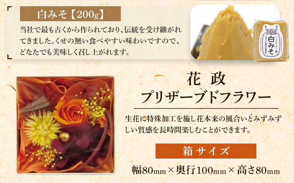 小田原コラボ　プリザーブドフラワーと味噌のセット【みそ 味噌 ミソ 白みそ 糀こし 糀つぶ 赤みそ 合わせ 箱根路 贈答品 贈り物 詰合せセット 神奈川県 小田原市 】