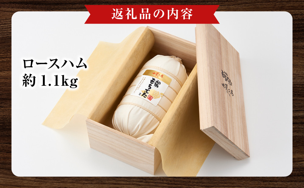 和豚もちぶた使用　布巻きロースハム【和豚もちぶた 豚肉 ポーク ロース 特産品 特産豚 オリジナル豚 おいしい豚 オリジナルブランド ロースハム こだわりのロースハム 神奈川県 小田原市 】