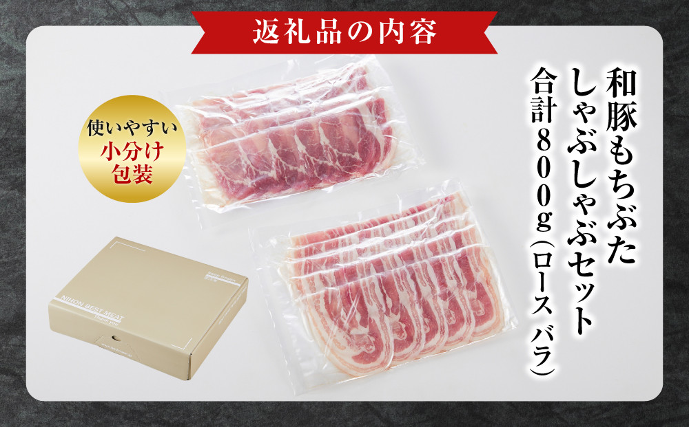 和豚もちぶたしゃぶしゃぶセット 合計800g（ロース バラ）ふるさと納税 【小分け 豚肉 ポーク 豚しゃぶ しゃぶしゃぶ肉 冷凍 和豚もちぶた こだわりの豚肉 おいしい豚 贈り物 贈答品 ご褒美 神奈川県 小田原市 】