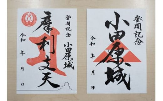 小田原城御城印・御城印帳セット【小田原 小田原城 御城印 三鱗 家紋 北条氏 摩利支天 小田原城オリジナル 蛇腹式製本 来城記念 登城記念 記念品 大久保氏　朱印 虎朱印 印判 シンプルデザイン 神奈川県 小田原市 】