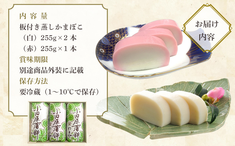 【12月下旬お届け商品】小田原かまぼこ 紅白3本箱入【惣菜 かまぼこ かまぼこ白 かまぼこ赤 選ばれる小田原土産 手作り 厳選した白身魚グチ 伝統 伝統製法 職人の技 創業140年の味 神奈川県 小田原市 】