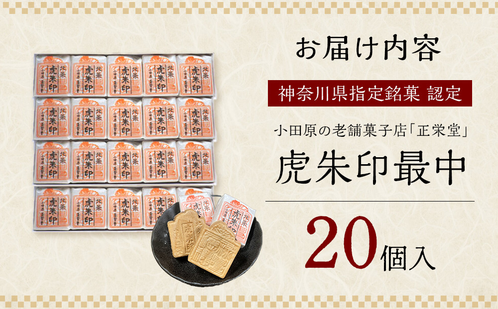 【小田原北条氏ゆかりの虎朱印の形をした最中 20個セット】小田原の老舗菓子店「正栄堂」の代表銘菓神奈川県指定銘菓登録商品。【 和菓子 神奈川県 小田原市 】