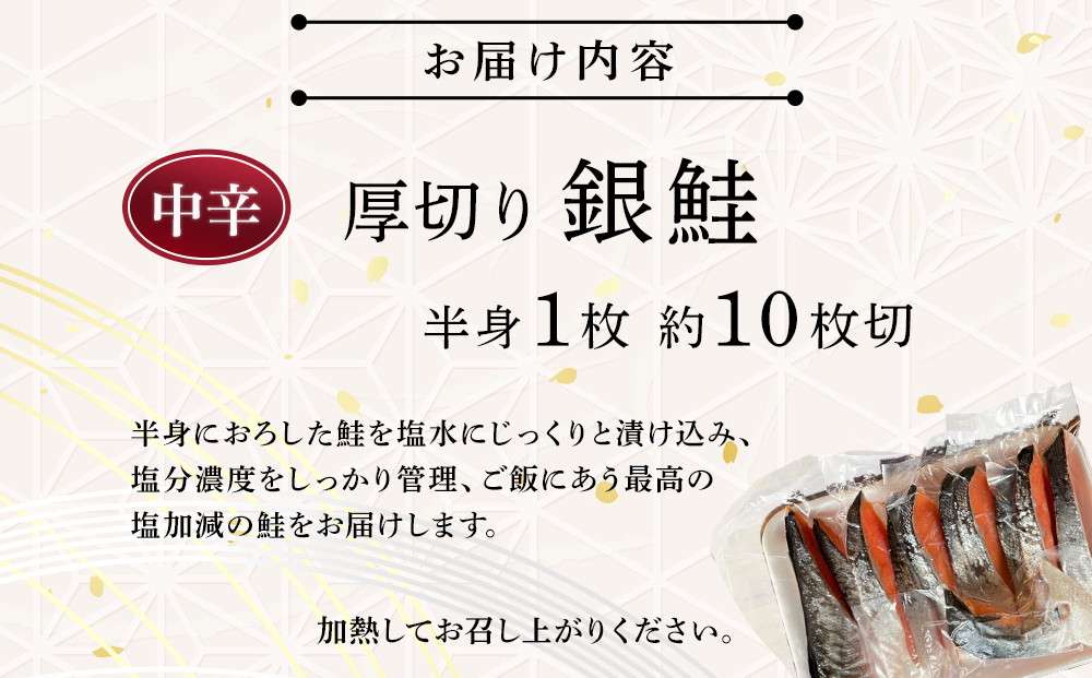 【中辛】厚切り銀鮭 半身1枚 約10枚切【鮭 塩鮭 サケ 焼き魚 魚 おつまみ 惣菜 海鮮 珍味 お取り寄せ 御中元 お中元 お歳暮 父の日 母の日 贈り物 日本酒 焼酎 神奈川県 小田原市 】