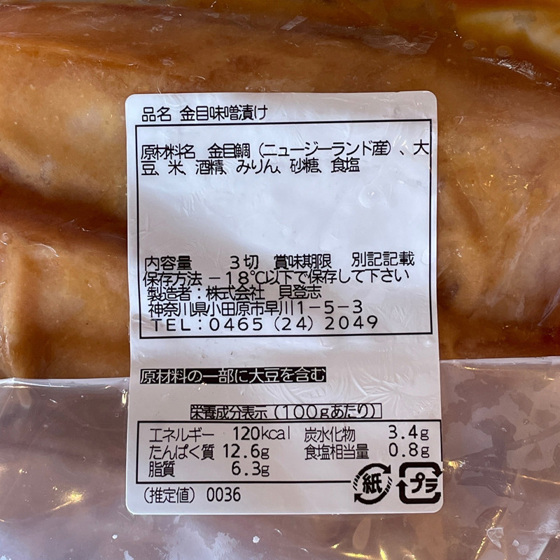 金目鯛の味噌漬け【3枚入×2パック】【キンメ きんめ お取り寄せ 御中元 お中元 お歳暮 父の日 母の日 贈り物 日本酒 焼酎 】【まぐろやお土産人気NO.1】【ふるさと納税】【神奈川県小田原市】