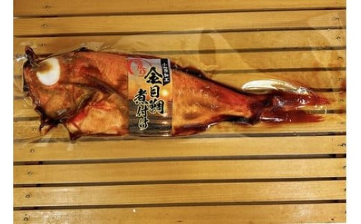 生から湯煎で仕上げる、金目鯛の煮付け 【1本物】【キンメ きんめ お取り寄せ 御中元 お中元 お歳暮 父の日 母の日 贈り物 日本酒 焼酎】【稲取産 高級地金目使用】【ふるさと納税】【神奈川県小田原市】
