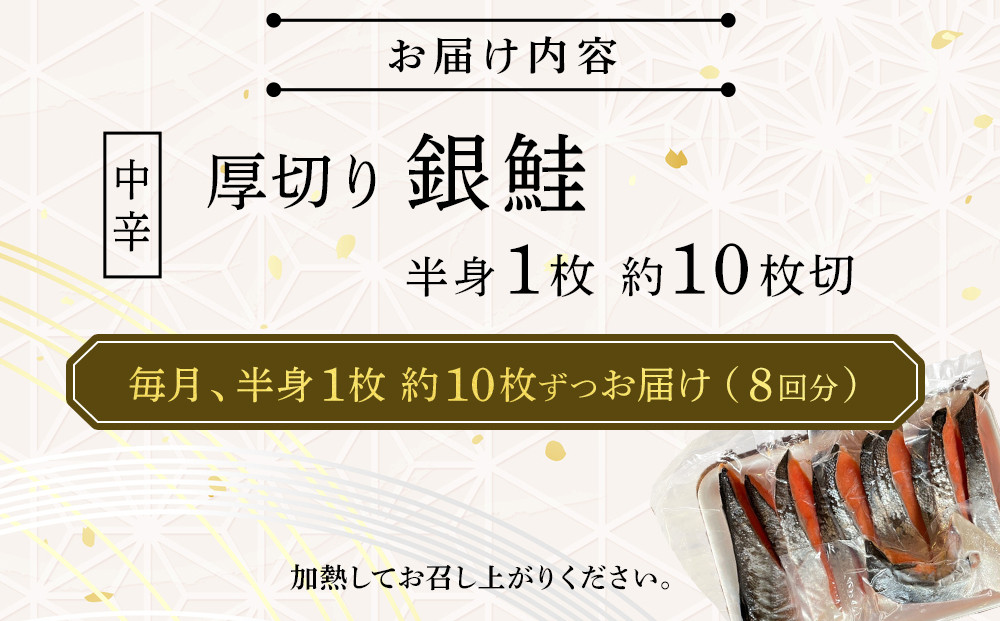 【中辛】【毎月8ヶ月 定期便】厚切り銀鮭 半身1枚 約10枚切【鮭 塩鮭 サケ 焼き魚 魚 おつまみ 惣菜 海鮮 珍味 お取り寄せ 御中元 お中元 お歳暮 父の日 母の日 贈り物 日本酒 焼酎 神奈川県 小田原市 】
