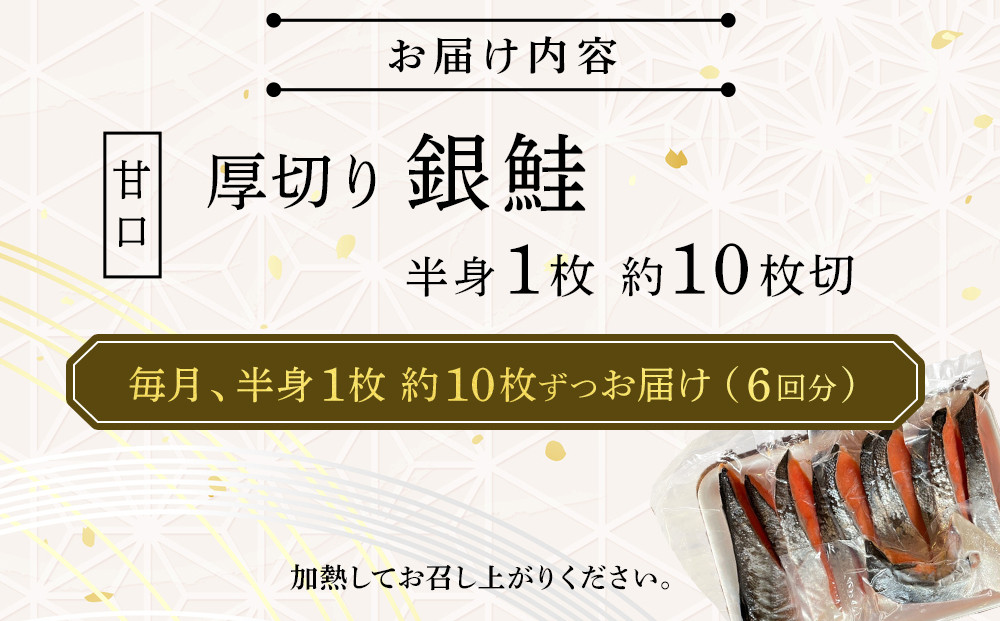 【甘口】【毎月6ヶ月 定期便】厚切り銀鮭 半身1枚 約10枚切【鮭 塩鮭 サケ 焼き魚 魚 おつまみ 惣菜 海鮮 珍味 お取り寄せ 御中元 お中元 お歳暮 父の日 母の日 贈り物 日本酒 焼酎 神奈川県 小田原市 】