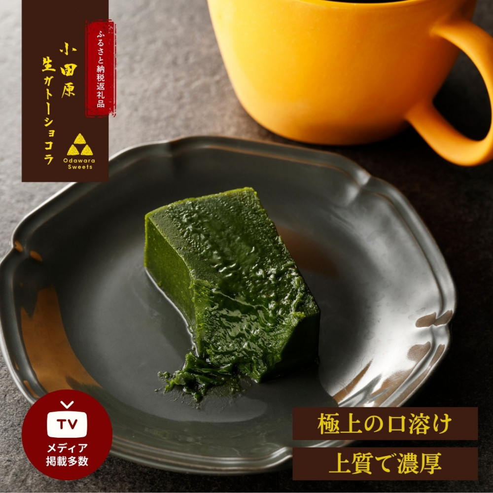 欅の仁取皿と抹茶の生ガトーショコラ。小田原の伝統を受け継いだお皿と小田原の極上抹茶スイーツのコラボ商品【チョコレート 特濃厚 濃密な味わい 極上の口溶け 極上のチョコレート 一流の料理人 カカオの風味やコク カカオ 至極の逸品 神奈川県 小田原市 】