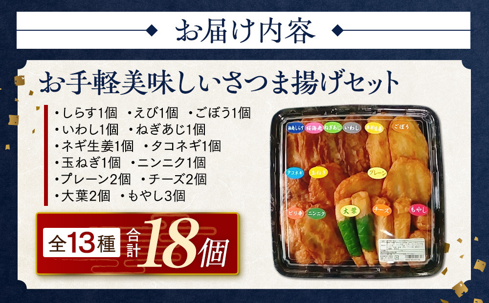 さつま揚げセットお手軽美味しいセット101【創業１９０４年 昔ながらの製法　伝統のさつま揚げ 手造りさつま揚げ 職人のこだわり 伝統製法 上質なすり身 小田原の特産品 小田原名物 おいしいさつま揚げ 神奈川県 小田原市 】