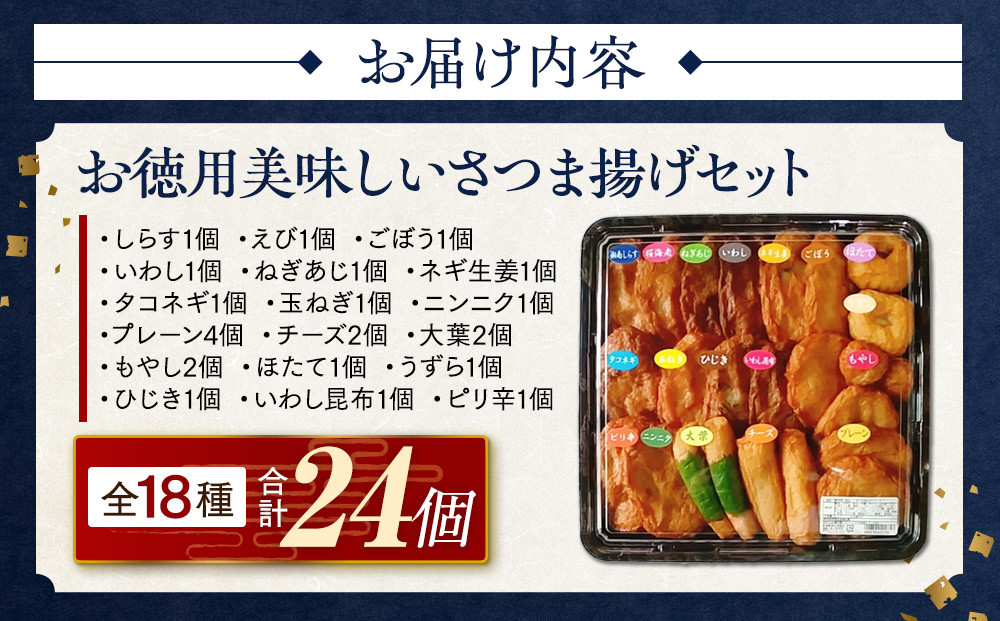 さつま揚げセットお徳用美味しいセット102【創業１９０４年 昔ながらの製法　伝統のさつま揚げ 手造りさつま揚げ 職人のこだわり 伝統製法 上質なすり身 小田原の特産品 小田原名物 おいしいさつま揚げ 神奈川県 小田原市 】