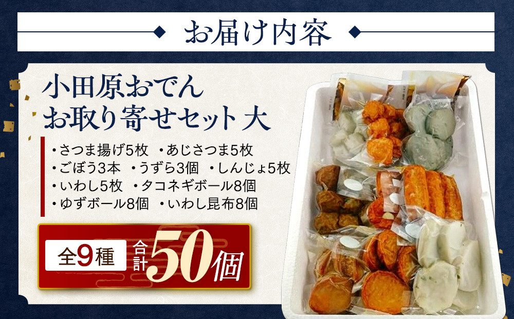 小田原おでんお取り寄せセット大106【惣菜 おでん 小田原のおでん さつま揚げ 鯵さつま うずら包み タコネギボール しんじょ いわしの黒はんぺん ごぼう巻き いわし昆布ボール おでんつゆ 梅みそ 神奈川県 小田原市 】