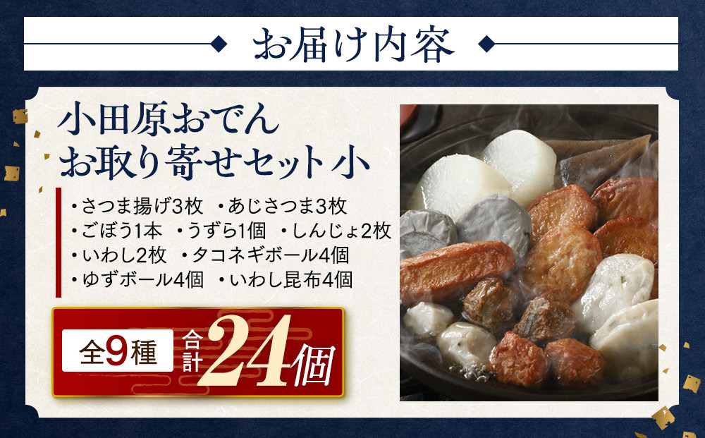 小田原おでんお取り寄せセット小105【惣菜 おでん 小田原のおでん さつま揚げ 鯵さつま うずら包み タコネギボール しんじょ いわしの黒はんぺん ごぼう巻き いわし昆布ボール おでんつゆ 梅みそ 神奈川県 小田原市 】
