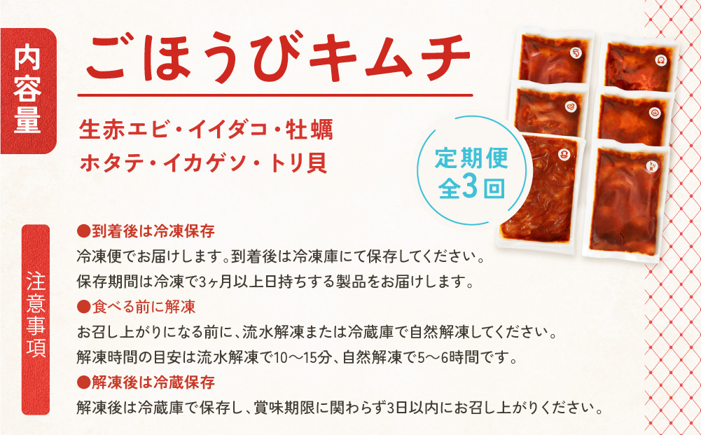 【定期便3回】ごほうびキムチ定期便（生赤エビ・イイダコ・牡蠣・ホタテ・イカゲソ・トリ貝）【 キムチ 神奈川県 小田原市 】
