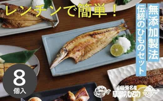 干物 なんと！焼いてありますセット【惣菜 魚 干物 ひもの お取り寄せ 御中元 お中元 お歳暮 父の日 母の日 贈り物 家庭用 自宅用 贈答品 贈答用 ギフト 定番 朝食 朝ごはん 神奈川県 小田原市 】●