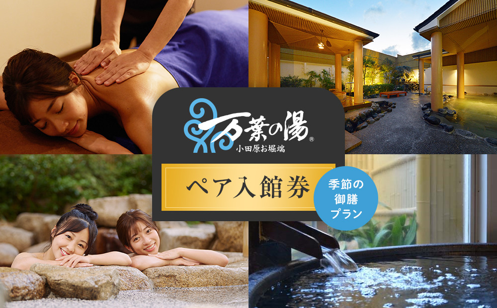 小田原お堀端　万葉の湯　ペア入館券・季節の御膳プラン【ペア入館券 入館券・季節の御膳　各2名様分　お2人様 旅行 温泉 日帰り 小田原駅近 季節の御膳 24時間営業 年中無休 休息 プレゼント 神奈川県 小田原市 】