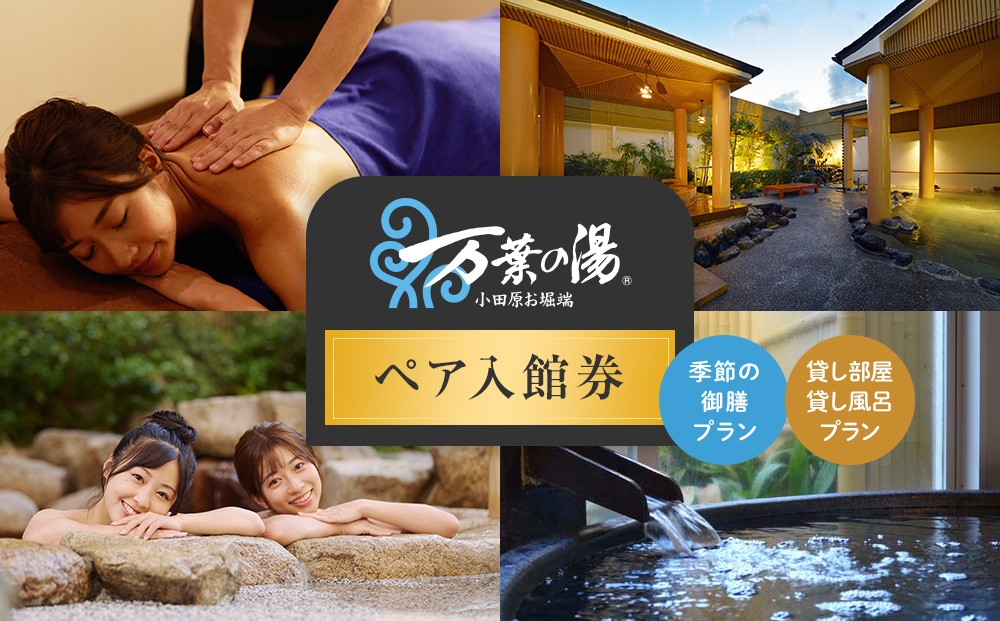 ＜小田原お堀端　万葉の湯＞ペア入館券・季節の御膳・貸し部屋・貸し風呂プラン【貸し風呂 貸し部屋 季節の御膳 ペア入館券 万葉の湯 小田原お堀端　お湯 お風呂 天然温泉 日帰り お二人様 貸し部屋2時間 神奈川県 小田原市 】