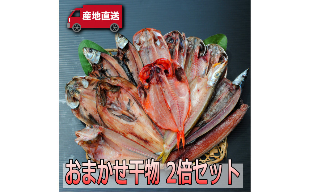 おまかせ干物セット 2倍セット【お取り寄せ 海鮮 グルメ ギフト プレゼント 産地直送 産直 魚 手作り ひもの 詰め合わせ お中元 お歳暮 父の日 母の日 誕生日 自宅用 贈答品 贈答用 朝食 バーベキュー 神奈川県 小田原市】