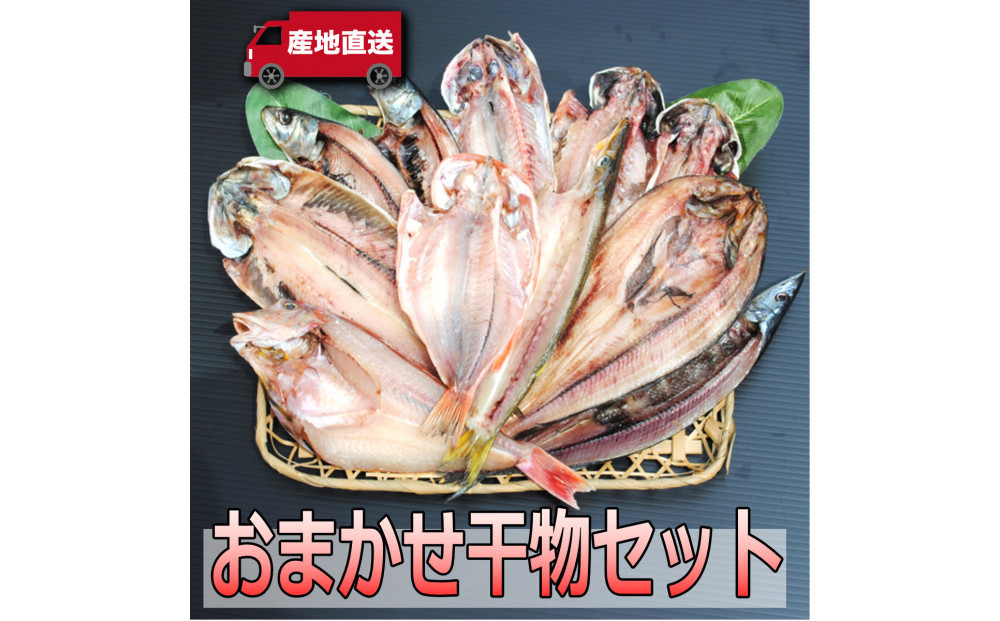 【国産】おまかせ干物セット【お取り寄せ 海鮮 グルメ ギフト プレゼント 産地直送 産直 魚 手作り ひもの 詰め合わせ お中元 お歳暮 父の日 母の日 誕生日 自宅用 贈答品 贈答用 朝食 バーベキュー 神奈川県 小田原市 】