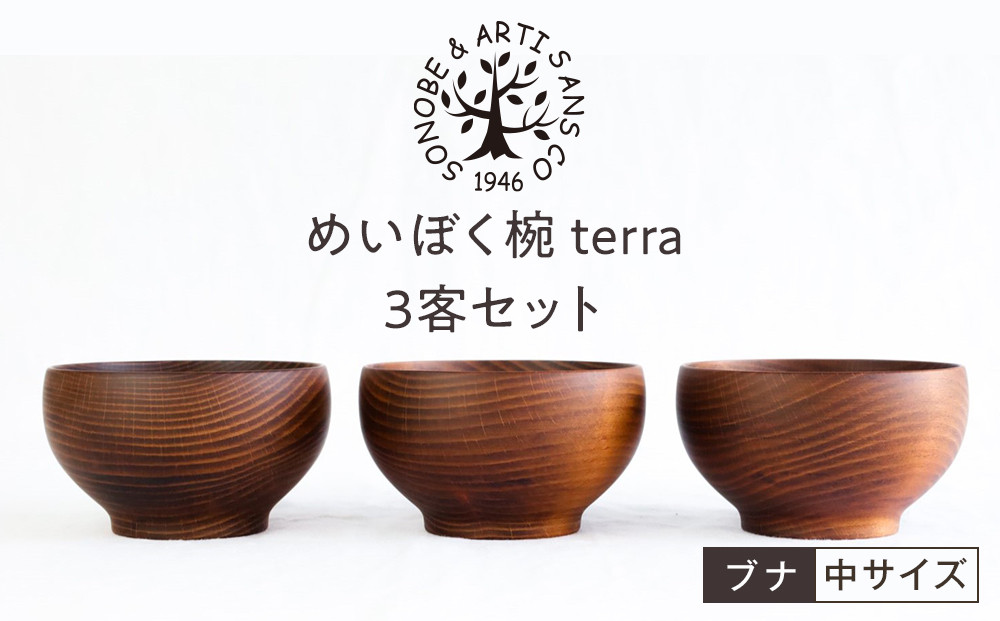 めいぼく椀テッラ中 ブナ　3客セット【お椀 めいぼく椀テッラ φ11.5×6.8cm 手作り ウレタン塗装 国産天然木 おしゃれ プレゼント 記念 お祝い 夫婦 神奈川県 小田原市 】