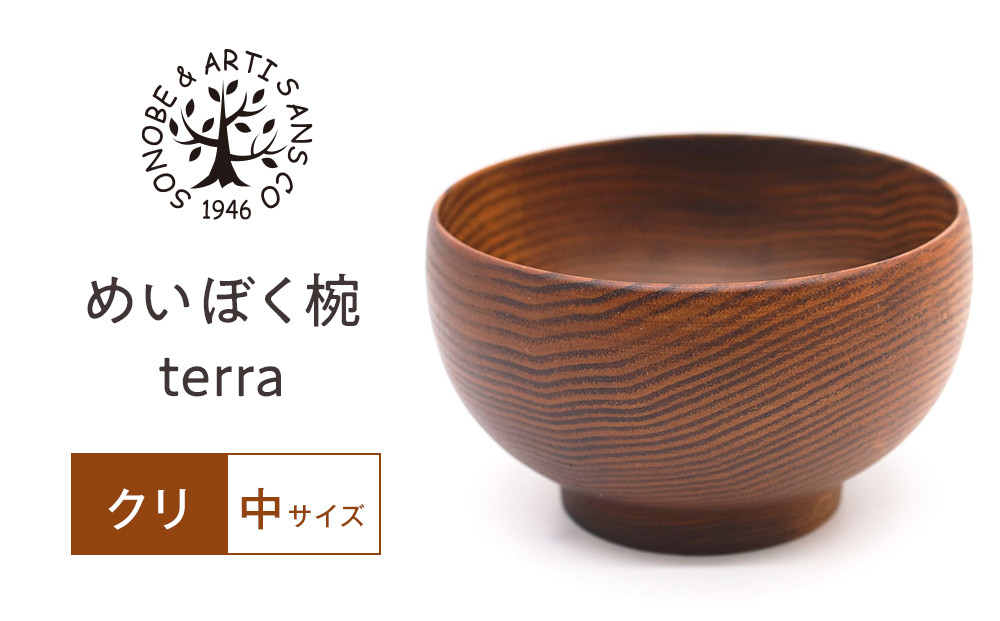 【期間限定！試供品木製スプーン付き！】めいぼく椀テッラ中クリ　【お椀 グッドデザイン賞受賞 食器 木 雑貨 汁椀  プレゼント おしゃれ スープボウル 日本製 神奈川県小田原市】