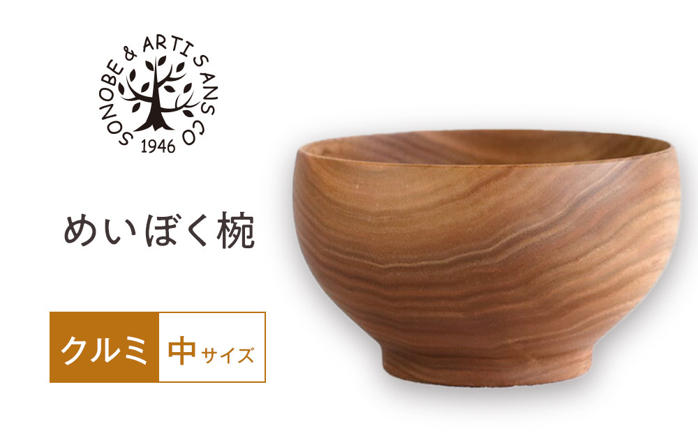 めいぼく椀中クルミ　【お椀 グッドデザイン賞受賞 食器 木 雑貨 汁椀  プレゼント おしゃれ スープボウル 日本製 神奈川県小田原市 】