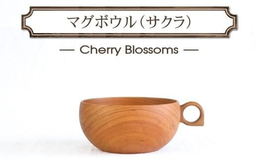 さくらのマグボウル【スープボウル 食器 木 雑貨 汁椀  プレゼント おしゃれ カフェオレボウル 日本製 神奈川県小田原市 】