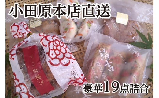 鰯揚げ てどり揚げ 彩しんじょ てこね揚げ 紅生姜棒【創業244年小田原蒲鉾発祥の店　鱗吉】【19枚】老舗の練り物5種セット【惣菜 おかず 家庭用 自宅用 贈答品 贈答用  おでん 手造り 神奈川県 小田原市 】のかまぼこ　 こだわり製法 食感のいい蒲鉾 神奈川県 小田原市 】