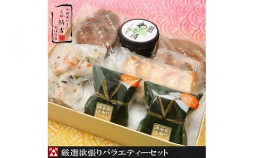 厳選欲張りバラエティ―セット【創業244年小田原蒲鉾発祥の店　鱗吉】【のし無料サービス】【てどり揚げ いわし揚げ 彩しんじょ 笹しんじょ チーズ竹輪 わさび漬け 創業244年 伝統と実績の味 神奈川県 小田原市 】