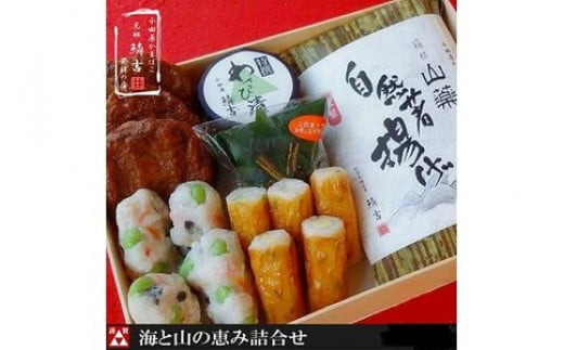 海と山の恵詰合せ【創業244年小田原蒲鉾発祥の店　鱗吉】【のし無料サービス】【自然薯揚げ いわし揚げ 彩しんじょ 笹しんじょ チーズ竹輪 わさび漬け 創業244年 伝統と実績の味 伝統の技 神奈川県 小田原市 】