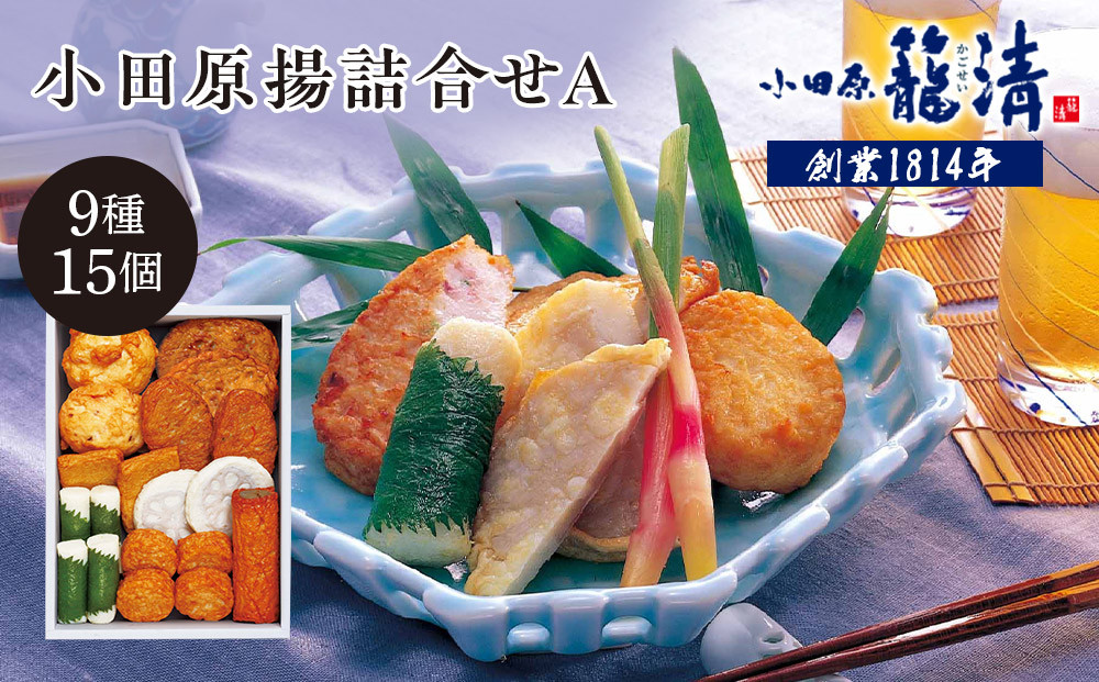 【小田原籠清】小田原揚詰合せA  創業1814年 二百有余年の歴史を重ねた小田原老舗 かごせい 職人の技で仕上げた 高級揚げ蒲鉾 自宅用 ギフト プレゼントにも最適