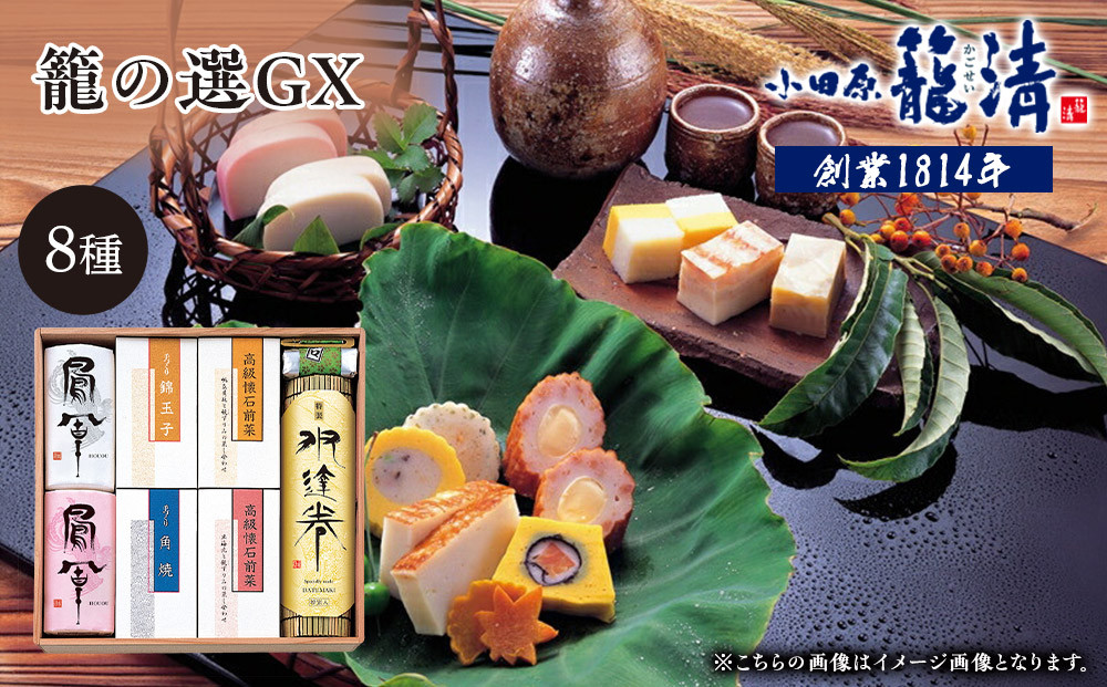 【小田原籠清】籠の選GX  創業1814年 二百有余年の歴史を重ねた小田原老舗 かごせい 職人の技で仕上げた最高級の蒲鉾の詰合せ