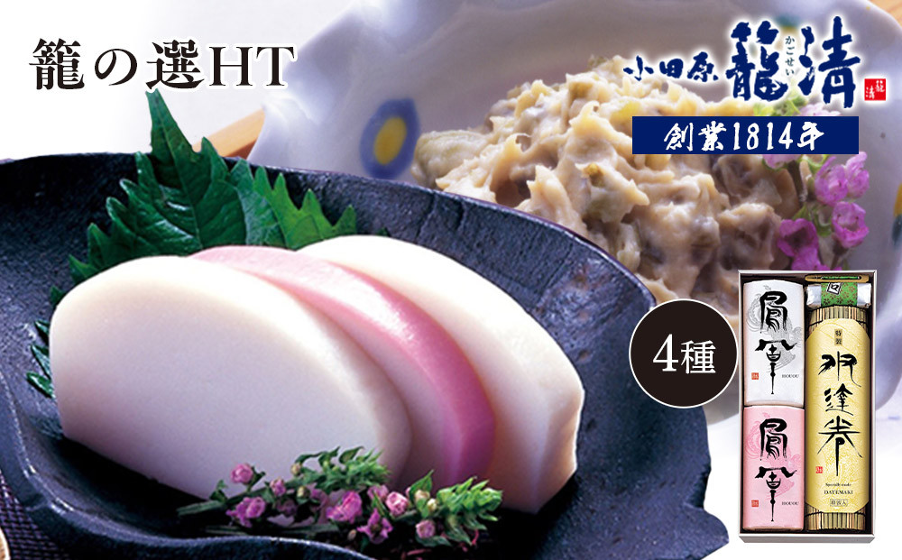 【お正月用】【小田原籠清】籠の選HT 創業1814年 二百有余年の歴史を重ねた小田原老舗 かごせい 職人の技で仕上げた最高級の蒲鉾詰合せ 厳選材料を使用し丁寧に手巻きをした特製伊達巻