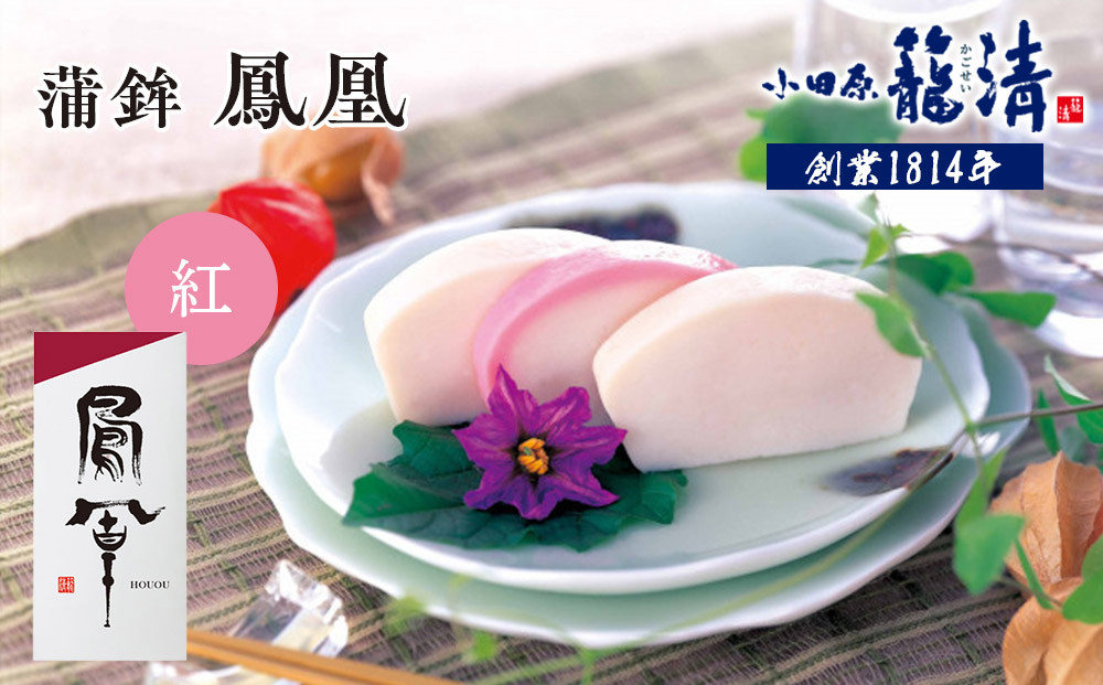 【小田原籠清】鳳凰 蒲鉾  紅 創業1814年 二百有余年の歴史を重ねた小田原老舗 かごせい 職人の技で仕上げた最高級の蒲鉾 自宅用 ギフト プレゼントにも最適