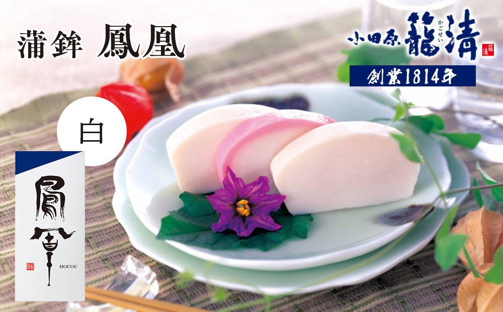 【小田原籠清】鳳凰 蒲鉾  白 創業1814年 二百有余年の歴史を重ねた小田原老舗 かごせい 職人の技で仕上げた最高級の蒲鉾 自宅用 ギフト プレゼントにも最適