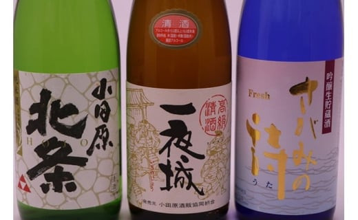 厳選！城下町小田原の日本酒３本セット【日本酒３本セット 小田原の日本酒 小田原産米100%使用 純米酒 吟醸生貯蔵酒さがみの詩 上撰一夜城 小田原北条純米酒 丹沢山系の伏流水 柔らかな口当たり 神奈川県 小田原市 】