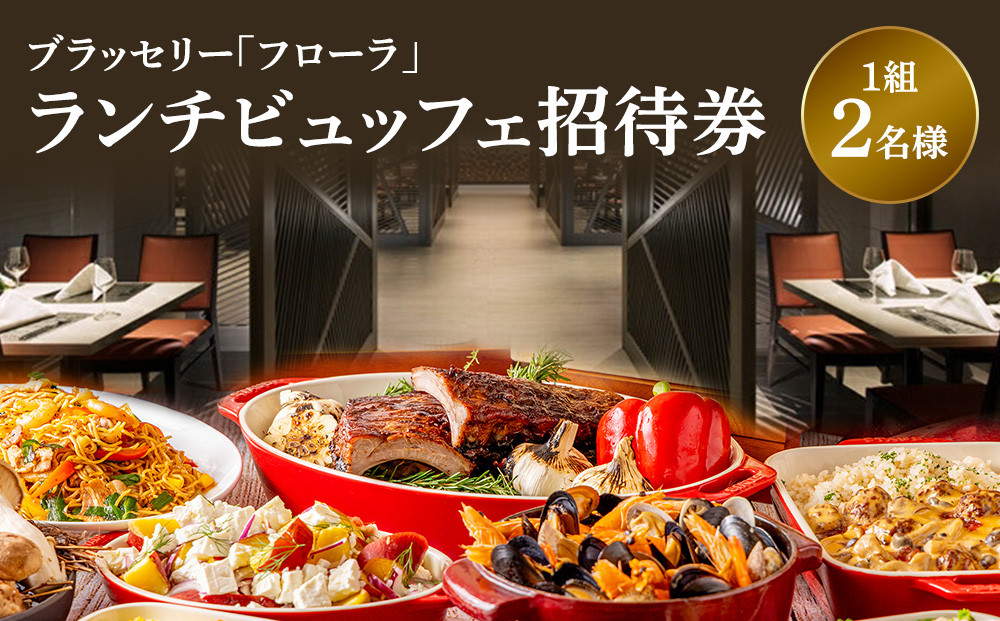 ブラッセリー「フローラ」ランチブッフェ招待券【ヒルトン ブッフェ　ブラッセリー「フローラ」 1組2名様 招待券 食事 肉 魚 野菜 デザート プレゼント 記念　旅行 ヒルトン小田原 ご褒美 神奈川県 小田原市 】
