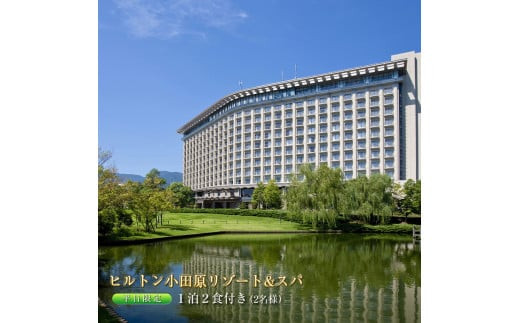 ヒルトン・和洋室デラックスルーム　1 泊夕朝食付き＜1組2名様＞【オーシャンビュー フィットネス 天然温泉大浴場 バーデゾーン 朝食ビュッフェ 都心から１時間のリゾート ファミリーステイ可能 ヒルトン 神奈川県 小田原市 】