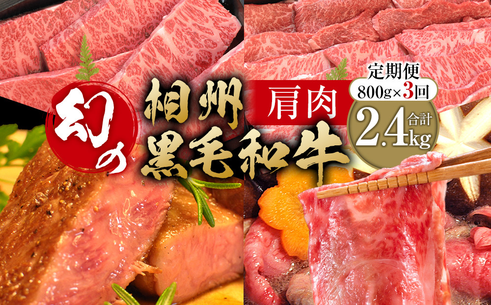【牛肉 定期便 3回】 幻の相州黒毛和牛肩肉 800g×3回 計2.4kg【相州黒毛和牛 相州牛 幻の牛肉 極上の旨味と風味 キメ細かな上質の脂 様々な料理に ブランド牛 ブランド牛肉 神奈川特産品 神奈川県 小田原市 】