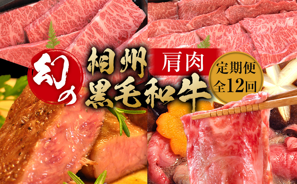 【牛肉 定期便 12回】 幻の相州黒毛和牛肩肉 1.2kg×12回 計14.4kg【相州黒毛和牛 相州牛 幻の牛肉 極上の旨味と風味 キメ細かな上質の脂 様々な料理に ブランド牛 ブランド牛肉 神奈川県 小田原市 】