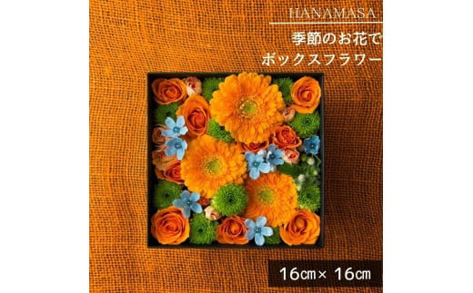 季節のお花でボックスアレンジメント（16cm×16cm）【 神奈川県 小田原市 】