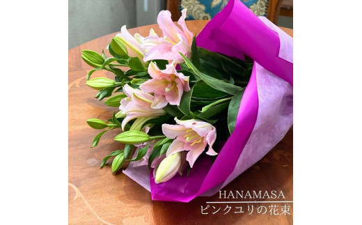 ピンクユリの花束【 神奈川県 小田原市 】