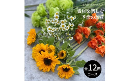 【お花の定期便】素材を楽しむ季節のお花(全12回）【素材を楽しむ季節のお花 フラワーライフ 切り花セット 毎月お届け 花本来の長さ 季節のお花 ご自宅にお届け 生け花 観賞用 飾り用 旬の枝物 全12回 神奈川県 小田原市 】