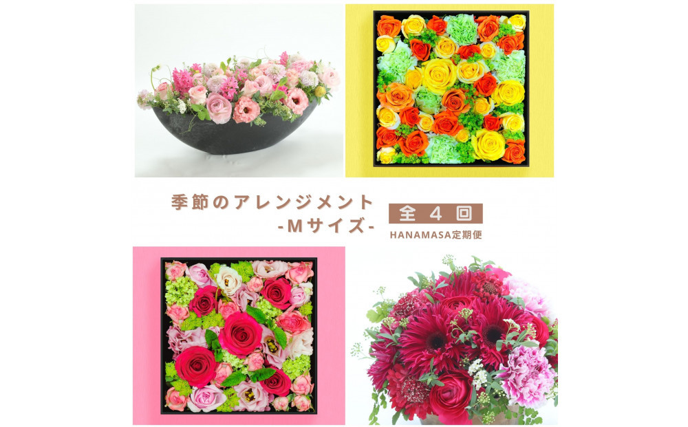 【お花の定期便】「季節毎」に届く、旬のアレンジメント Mサイズ（4回お届け）