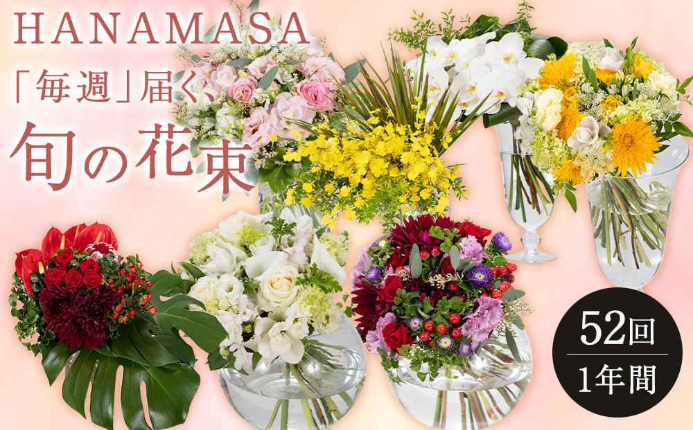 【「毎週」届く、旬の花束（52回／1年間）【「毎週」届く、旬の花束 52回 世界らん展 フラワードリームジャパンカップ 国内主要コンテスト受賞 贈り物 お花の定期便 １年間届く花束 フラワーライフ 神奈川県 小田原市 】