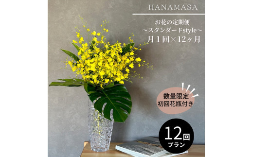 【月1回（全12回）】《数量限定・花瓶付き》～スタンダードstyle～季節の花束定期便（全12回）月1回お届け【 花 お花 神奈川県 小田原市 】